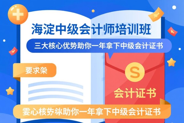 海淀中级会计师培训班，三大核心优势助你一年拿下中级会计证书