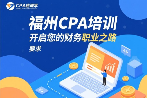 福州CPA培训，开启您的财务职业之路