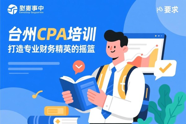 台州CPA培训，打造专业财务精英的摇篮