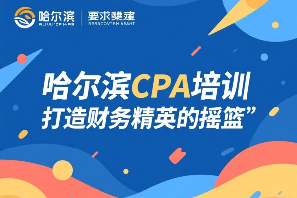哈尔滨CPA培训，打造财务精英的摇篮