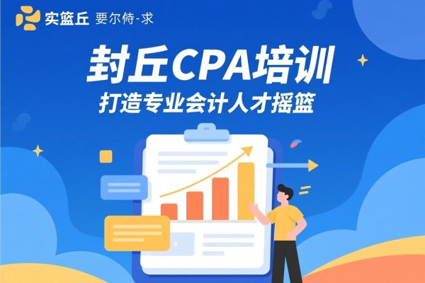 封丘CPA培训，打造专业会计人才的摇篮