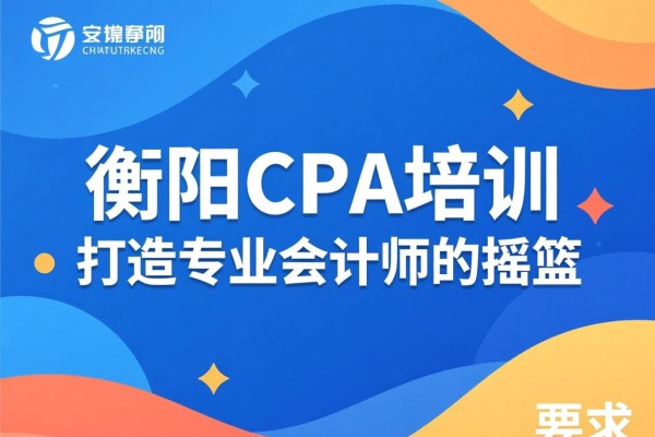 衡阳CPA培训，打造专业会计师的摇篮