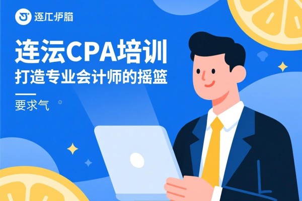 连江CPA培训，打造专业会计师的摇篮