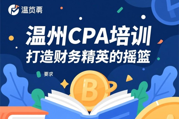 温州CPA培训，打造财务精英的摇篮
