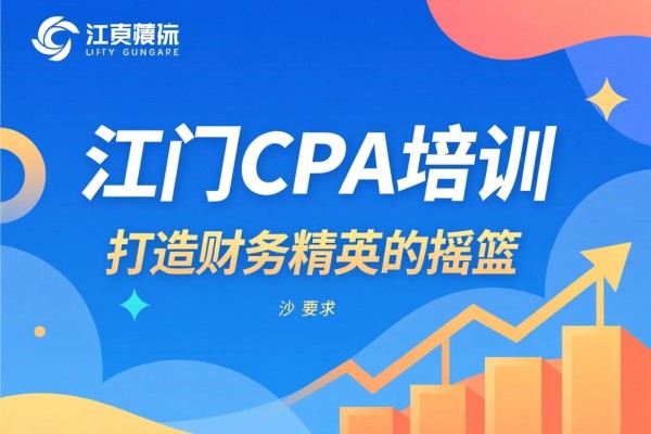 江门CPA培训，打造财务精英的摇篮