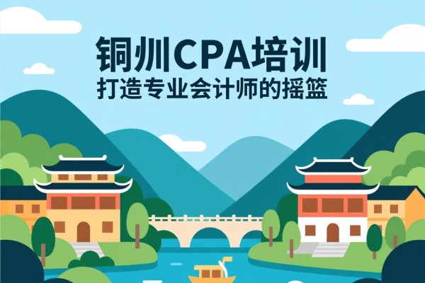 铜仁CPA培训，打造专业会计师的摇篮