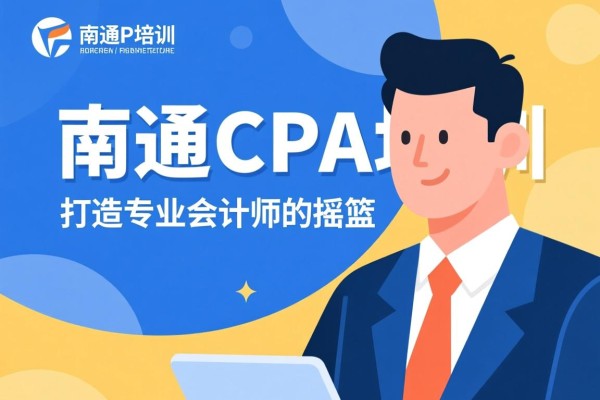 南通CPA培训，打造专业会计师的摇篮