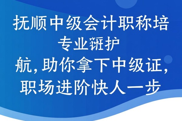 抚顺中级会计职称培训班,专业护航,助你拿下中级证,职场进阶快人一步 抚顺中级会计职称培训班,专业护航,助你拿下中级证,职场进阶快人一步