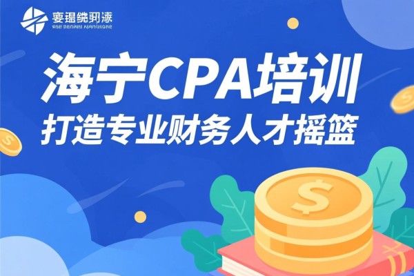 海宁CPA培训，打造专业财务人才的摇篮