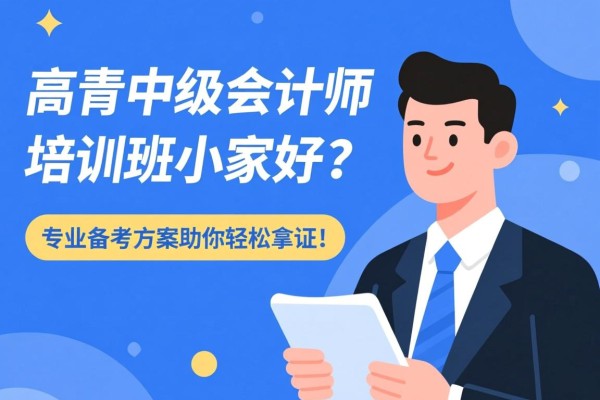 高青中级会计师培训班哪家好？专业备考方案助你轻松拿证！