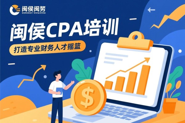 闽侯CPA培训，打造专业财务人才的摇篮