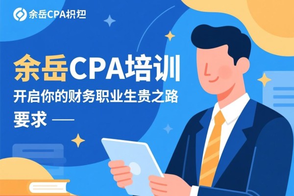余姚CPA培训，开启你的财务职业生涯之路