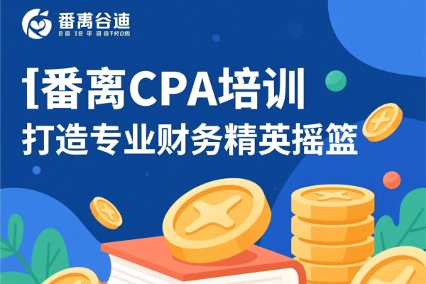 番禺CPA培训，打造专业财务精英的摇篮