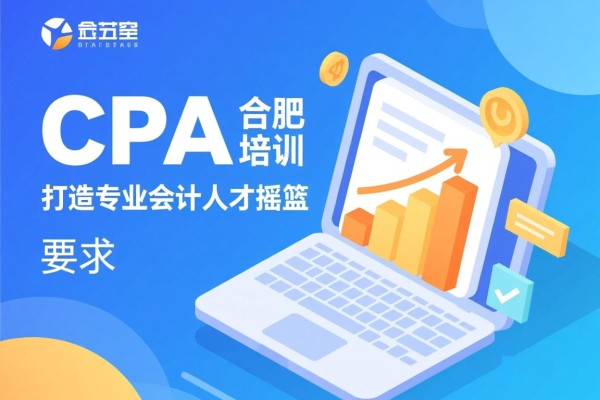 CPA合肥培训，打造专业会计人才的摇篮