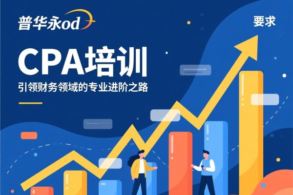 普华永道CPA培训，引领财务领域的专业进阶之路