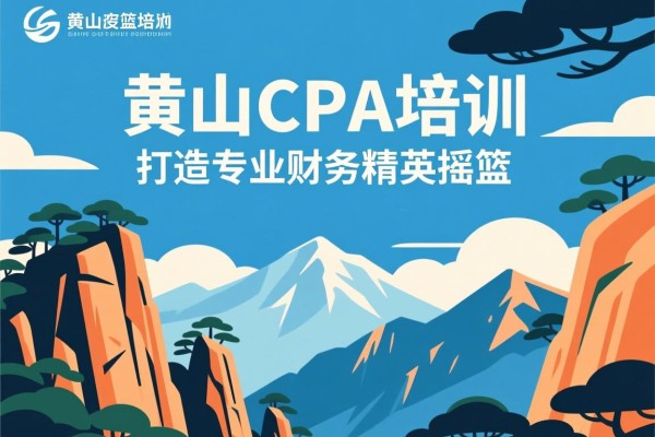黄山CPA培训，打造专业财务精英的摇篮