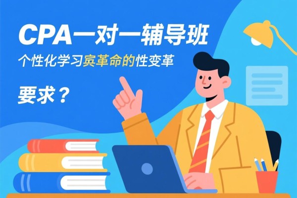 CPA一对一辅导班，个性化学习的革命性变革