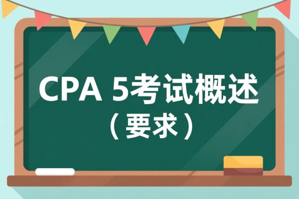 一、CPA考试概述