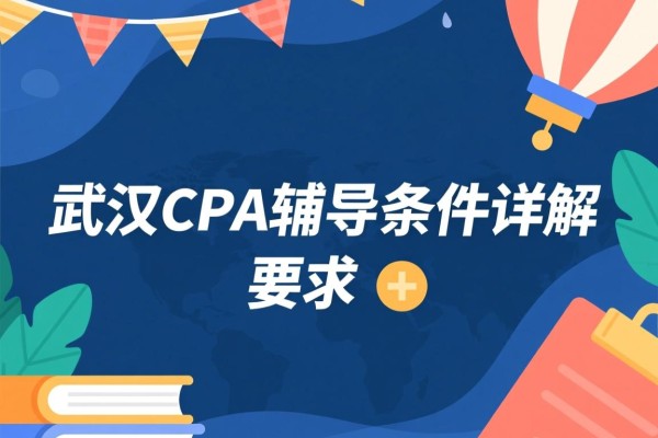 武汉CPA辅导条件详解
