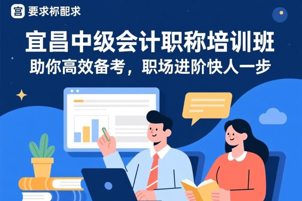 宜昌中级会计职称培训班，助你高效备考，职场进阶快人一步