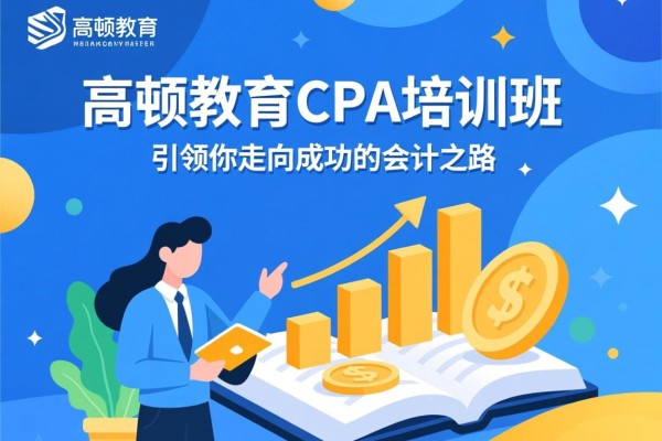 高顿教育CPA培训班，引领你走向成功的会计之路