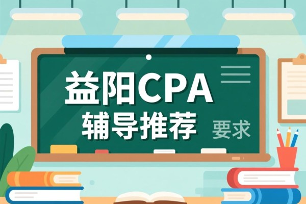 益阳CPA辅导推荐