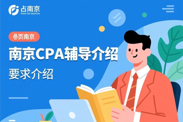 南京CPA辅导介绍