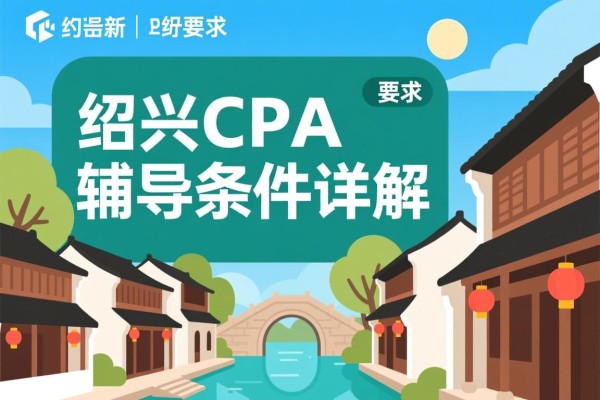 绍兴CPA辅导条件详解