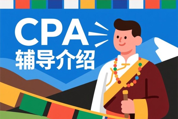 西藏CPA辅导介绍