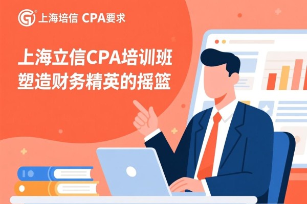 上海立信CPA培训班，塑造财务精英的摇篮