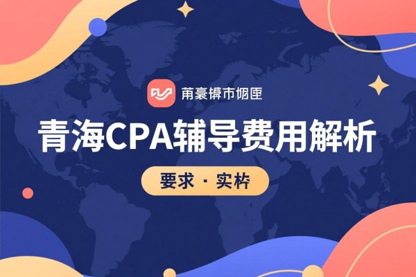 青海CPA辅导费用解析