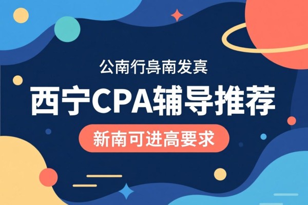 西宁CPA辅导推荐