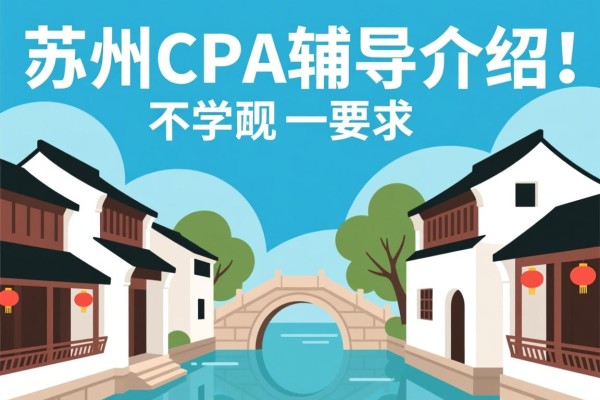 苏州CPA辅导介绍