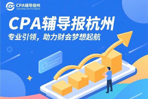 CPA辅导报杭州，专业引领，助力财会梦想起航