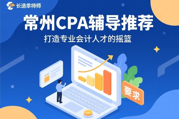 常州CPA辅导推荐，打造专业会计人才的摇篮