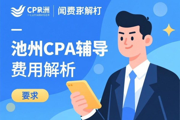 池州CPA辅导费用解析