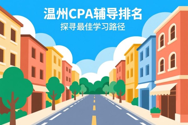 温州CPA辅导排名，探寻最佳学习路径