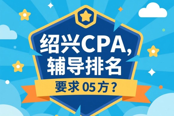 绍兴CPA辅导排名