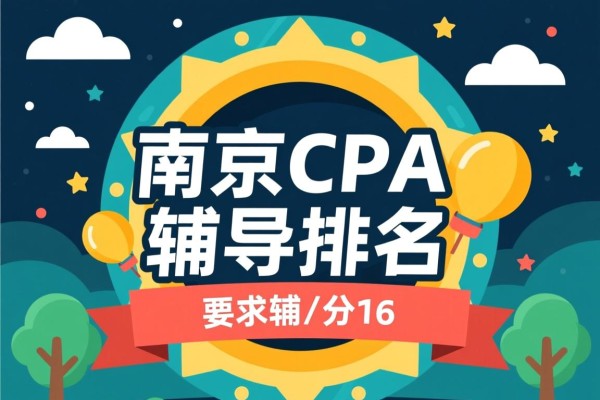 南京CPA辅导排名