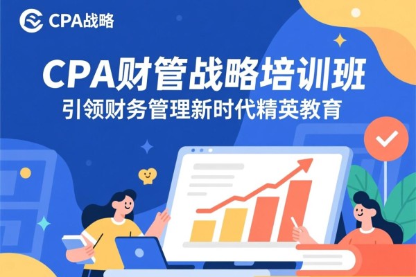 CPA财管战略培训班，引领财务管理新时代的精英教育