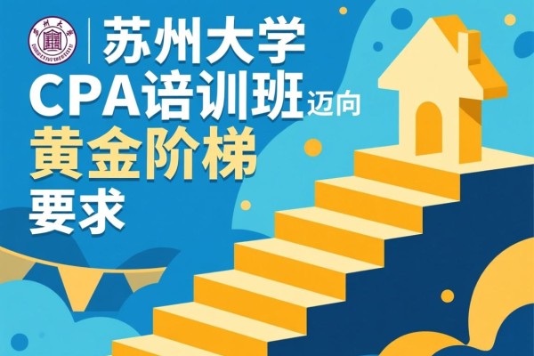 苏州大学CPA培训班，迈向成功的黄金阶梯