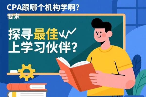 CPA跟哪个机构学啊？探寻最佳学习伙伴