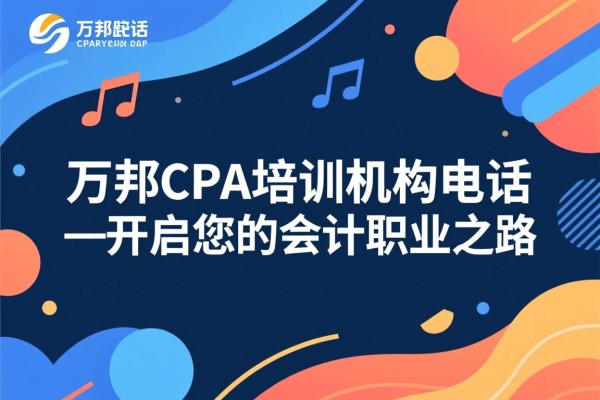 万邦CPA培训机构电话—开启您的会计职业之路