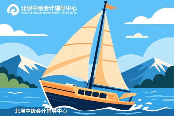 北碚中级会计辅导中心，助力财会人突破职业瓶颈的专业领航者