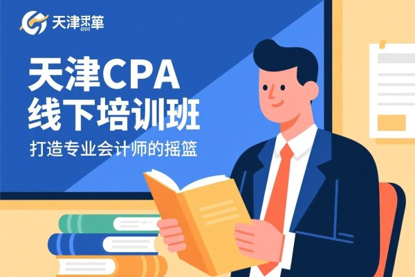 天津CPA线下培训班，打造专业会计师的摇篮