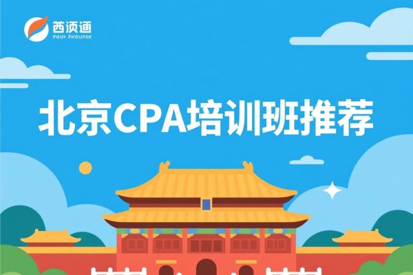北京CPA培训班推荐
