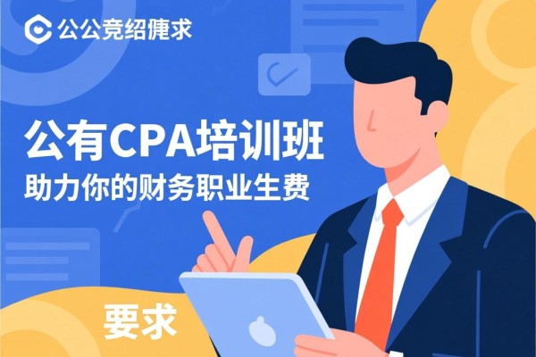 中公有CPA培训班，助力你的财务职业生涯