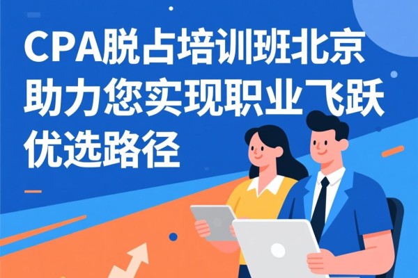 CPA脱产培训班北京，助力您实现职业飞跃的优选路径