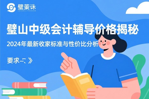 璧山中级会计辅导价格揭秘，2024年最新收费标准与性价比分析