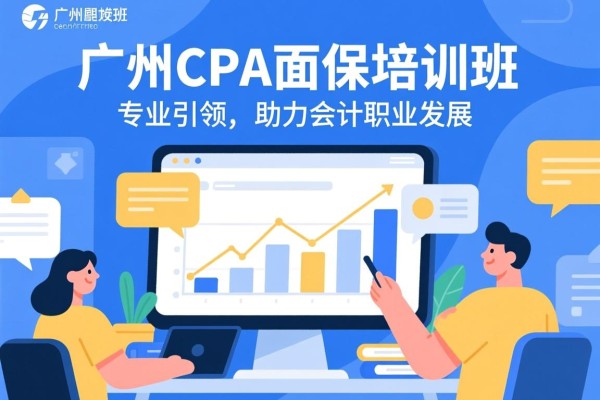 广州CPA面授培训班，专业引领，助力会计职业发展